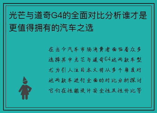 光芒与道奇G4的全面对比分析谁才是更值得拥有的汽车之选