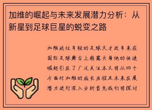 加维的崛起与未来发展潜力分析：从新星到足球巨星的蜕变之路