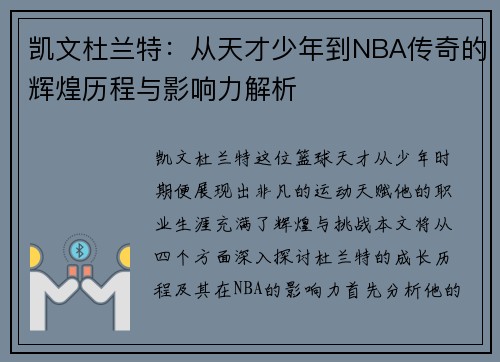 凯文杜兰特：从天才少年到NBA传奇的辉煌历程与影响力解析
