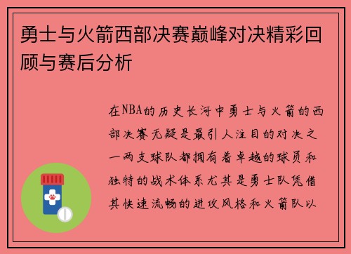 勇士与火箭西部决赛巅峰对决精彩回顾与赛后分析