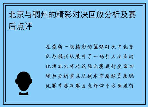 北京与稠州的精彩对决回放分析及赛后点评