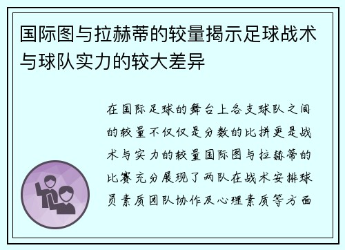 国际图与拉赫蒂的较量揭示足球战术与球队实力的较大差异