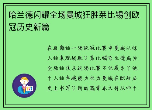 哈兰德闪耀全场曼城狂胜莱比锡创欧冠历史新篇