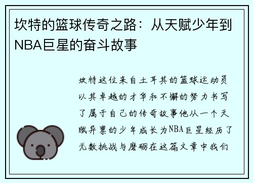 坎特的篮球传奇之路：从天赋少年到NBA巨星的奋斗故事