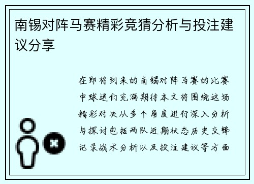 南锡对阵马赛精彩竞猜分析与投注建议分享