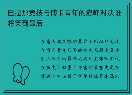巴拉那竞技与博卡青年的巅峰对决谁将笑到最后