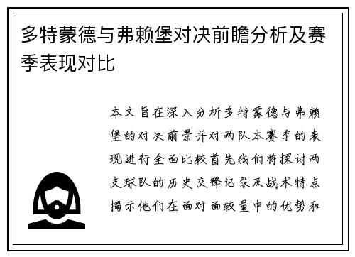 多特蒙德与弗赖堡对决前瞻分析及赛季表现对比