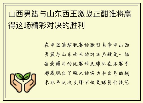 山西男篮与山东西王激战正酣谁将赢得这场精彩对决的胜利