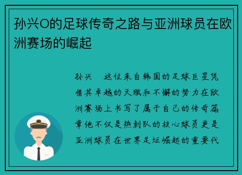 孙兴O的足球传奇之路与亚洲球员在欧洲赛场的崛起