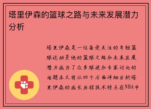 塔里伊森的篮球之路与未来发展潜力分析
