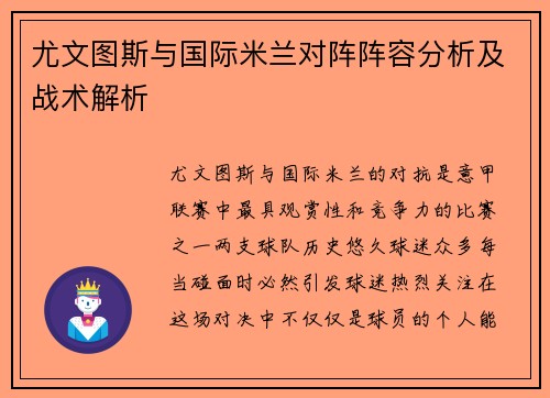尤文图斯与国际米兰对阵阵容分析及战术解析