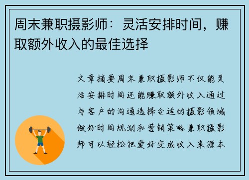 周末兼职摄影师：灵活安排时间，赚取额外收入的最佳选择