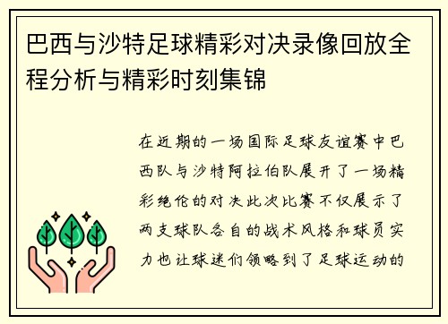 巴西与沙特足球精彩对决录像回放全程分析与精彩时刻集锦