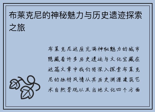 布莱克尼的神秘魅力与历史遗迹探索之旅