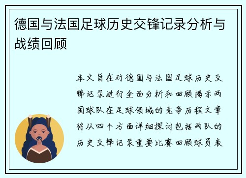 德国与法国足球历史交锋记录分析与战绩回顾
