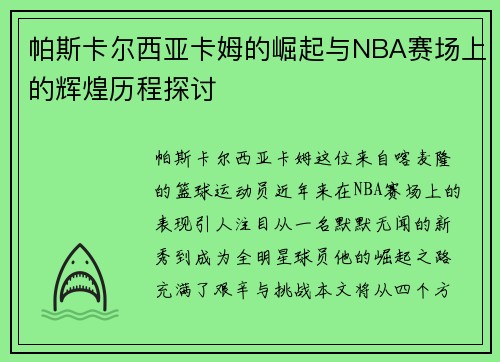 帕斯卡尔西亚卡姆的崛起与NBA赛场上的辉煌历程探讨