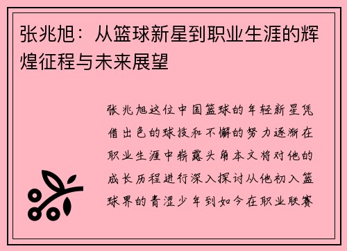 张兆旭：从篮球新星到职业生涯的辉煌征程与未来展望