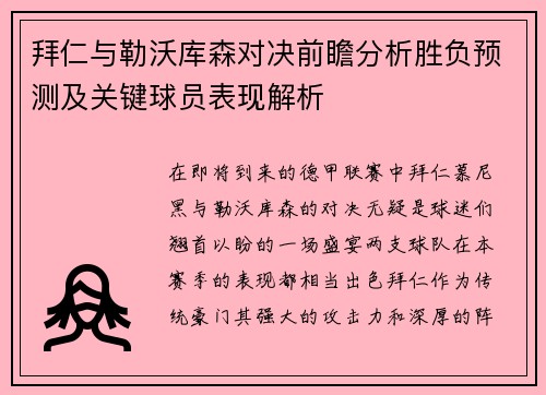 拜仁与勒沃库森对决前瞻分析胜负预测及关键球员表现解析