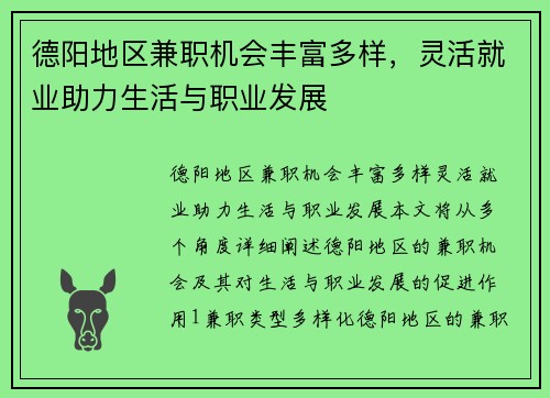 德阳地区兼职机会丰富多样，灵活就业助力生活与职业发展