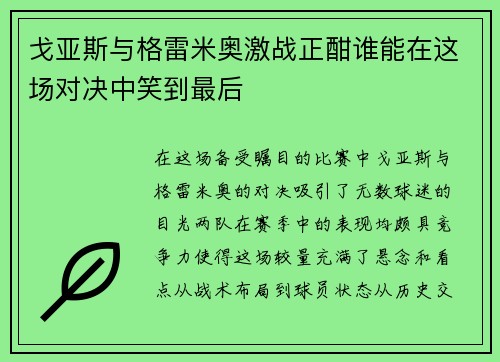 戈亚斯与格雷米奥激战正酣谁能在这场对决中笑到最后