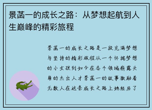 景菡一的成长之路：从梦想起航到人生巅峰的精彩旅程