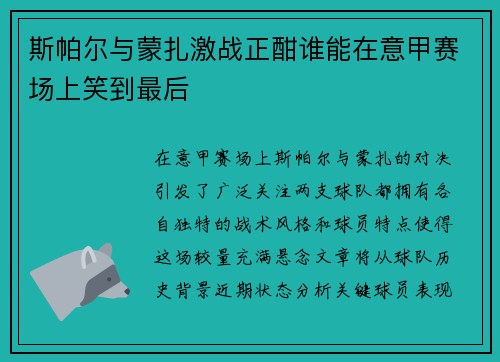 斯帕尔与蒙扎激战正酣谁能在意甲赛场上笑到最后