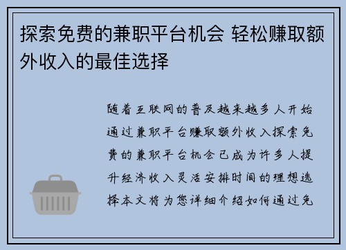 探索免费的兼职平台机会 轻松赚取额外收入的最佳选择