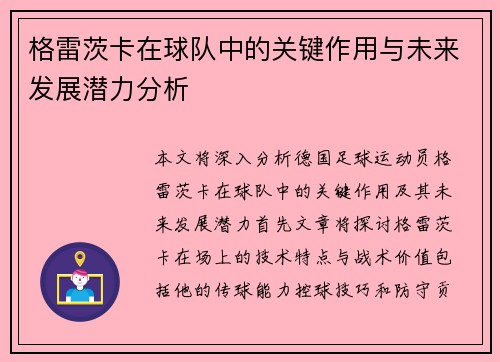 格雷茨卡在球队中的关键作用与未来发展潜力分析