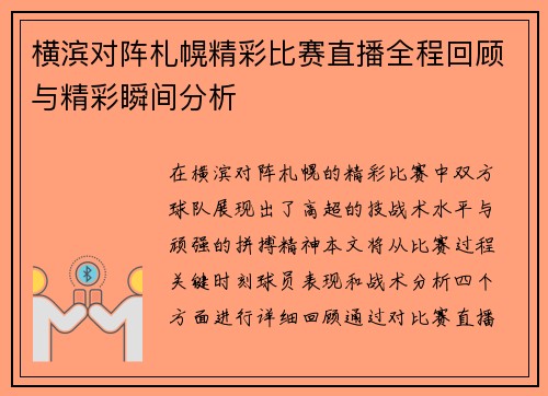 横滨对阵札幌精彩比赛直播全程回顾与精彩瞬间分析