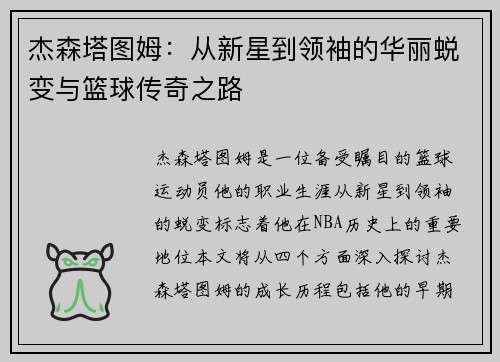 杰森塔图姆：从新星到领袖的华丽蜕变与篮球传奇之路