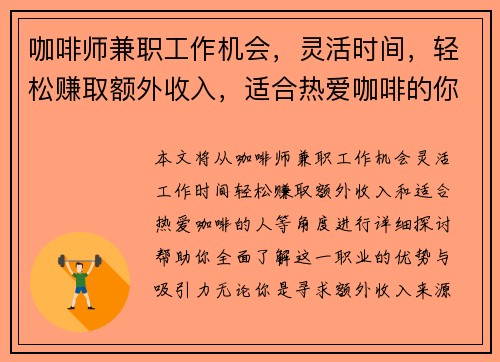 咖啡师兼职工作机会，灵活时间，轻松赚取额外收入，适合热爱咖啡的你