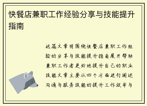 快餐店兼职工作经验分享与技能提升指南