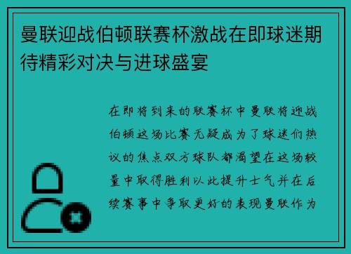 曼联迎战伯顿联赛杯激战在即球迷期待精彩对决与进球盛宴
