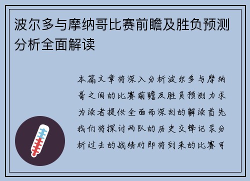 波尔多与摩纳哥比赛前瞻及胜负预测分析全面解读