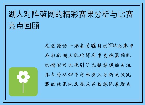 湖人对阵篮网的精彩赛果分析与比赛亮点回顾