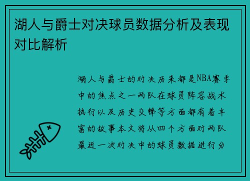 湖人与爵士对决球员数据分析及表现对比解析
