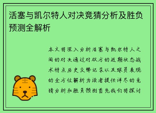 活塞与凯尔特人对决竞猜分析及胜负预测全解析