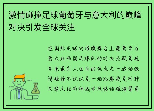 激情碰撞足球葡萄牙与意大利的巅峰对决引发全球关注