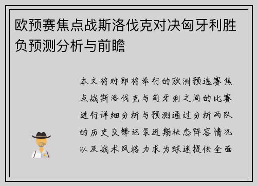 欧预赛焦点战斯洛伐克对决匈牙利胜负预测分析与前瞻