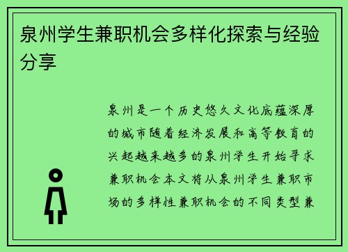 泉州学生兼职机会多样化探索与经验分享