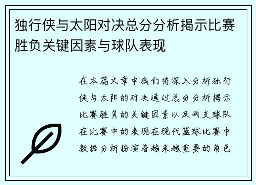 独行侠与太阳对决总分分析揭示比赛胜负关键因素与球队表现