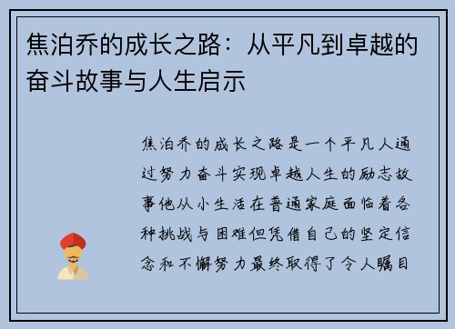 焦泊乔的成长之路：从平凡到卓越的奋斗故事与人生启示