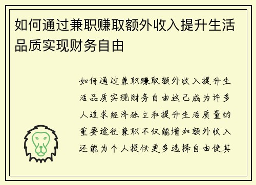 如何通过兼职赚取额外收入提升生活品质实现财务自由