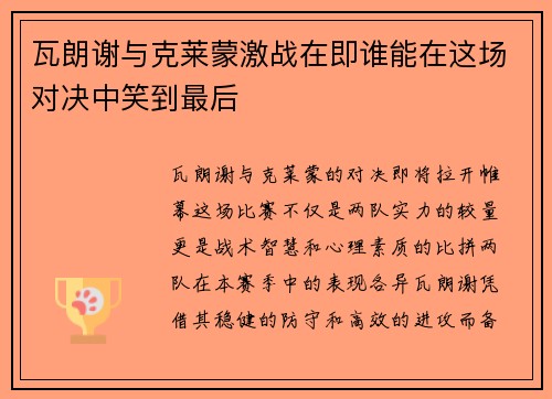 瓦朗谢与克莱蒙激战在即谁能在这场对决中笑到最后