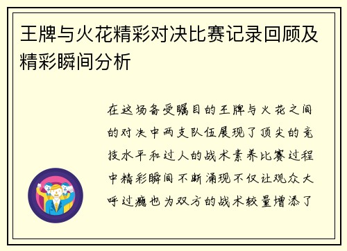 王牌与火花精彩对决比赛记录回顾及精彩瞬间分析