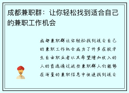 成都兼职群：让你轻松找到适合自己的兼职工作机会
