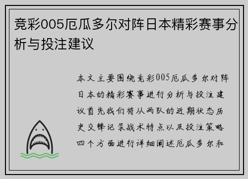 竞彩005厄瓜多尔对阵日本精彩赛事分析与投注建议