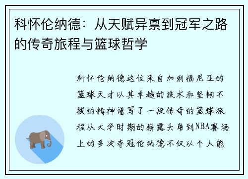 科怀伦纳德：从天赋异禀到冠军之路的传奇旅程与篮球哲学