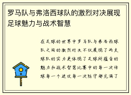 罗马队与弗洛西球队的激烈对决展现足球魅力与战术智慧