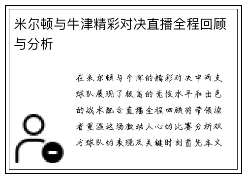 米尔顿与牛津精彩对决直播全程回顾与分析